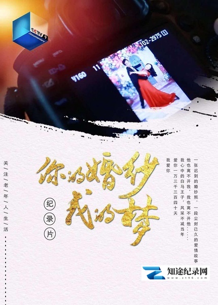 [CCTV]你的婚纱我的梦 你的婚纱我的梦-知途纪录片网盘资源下载