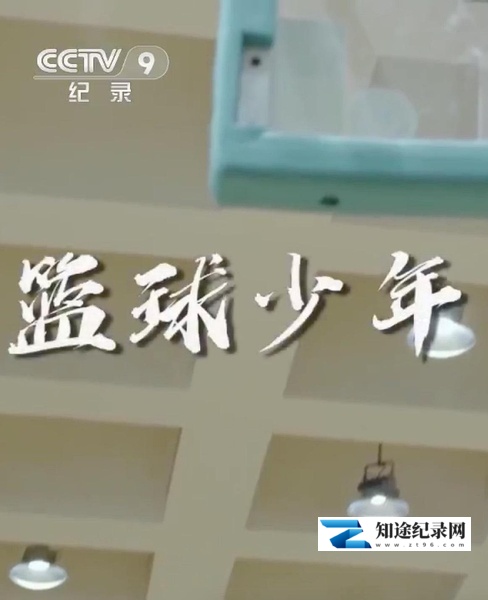 [CCTV]篮球少年 篮球少年-知途纪录片网盘资源下载