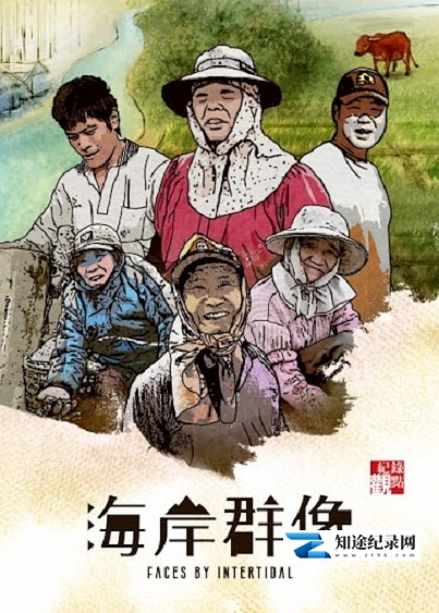 [其他]退潮之海岸群像 Ebb and Flow – Special-知途纪录片网盘资源下载