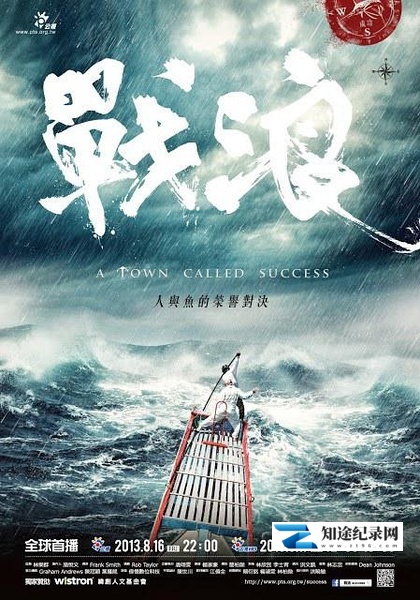 [PTS]战浪 A Town Called Success / 戰浪-知途纪录片网盘资源下载