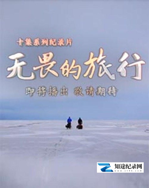 [其他]无畏的旅行 无畏的旅行-知途纪录片网盘资源下载