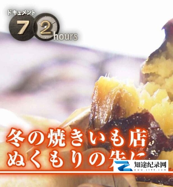 [NHK]冬季的烤山芋店·在那温暖的地方 冬の焼きいも店 ぬくもりの先に-知途纪录片网盘资源下载