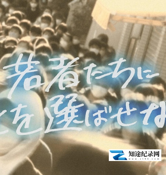 [NHK]不要让年轻人选择死亡 若者に死を選ばせない-知途纪录片网盘资源下载