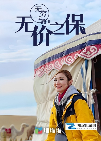 [其他]无穷之路II：无价之保 無窮之路 II – 無價之保-知途纪录片网盘资源下载