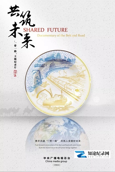 [CCTV]共筑未来 Building the future together-知途纪录片网盘资源下载