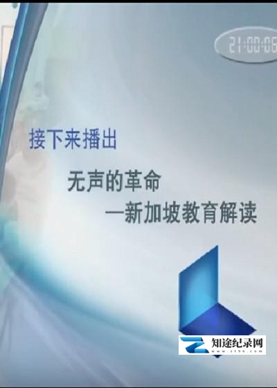 [CCTV]无声的革命 新加坡教育解读 A Quiet Revolution-知途纪录片网盘资源下载