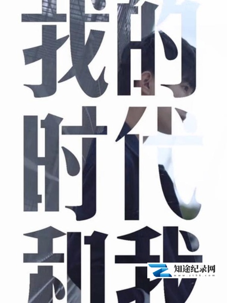 [其他]我的时代和我 第一季 我的时代和我 第一季-知途纪录片网盘资源下载