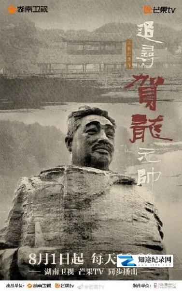 [其他]追寻贺龙元帅 追寻贺龙元帅-知途纪录片网盘资源下载