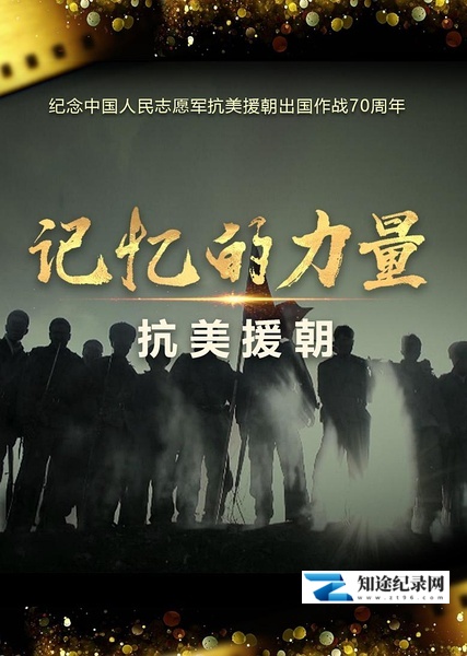 [其他]记忆的力量·抗美援朝 记忆的力量·抗美援朝-知途纪录片网盘资源下载
