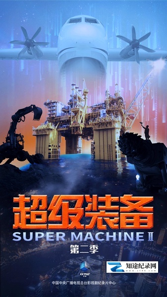 [CCTV]超级装备 第二季 Super Machine Ⅱ-知途纪录片网盘资源下载