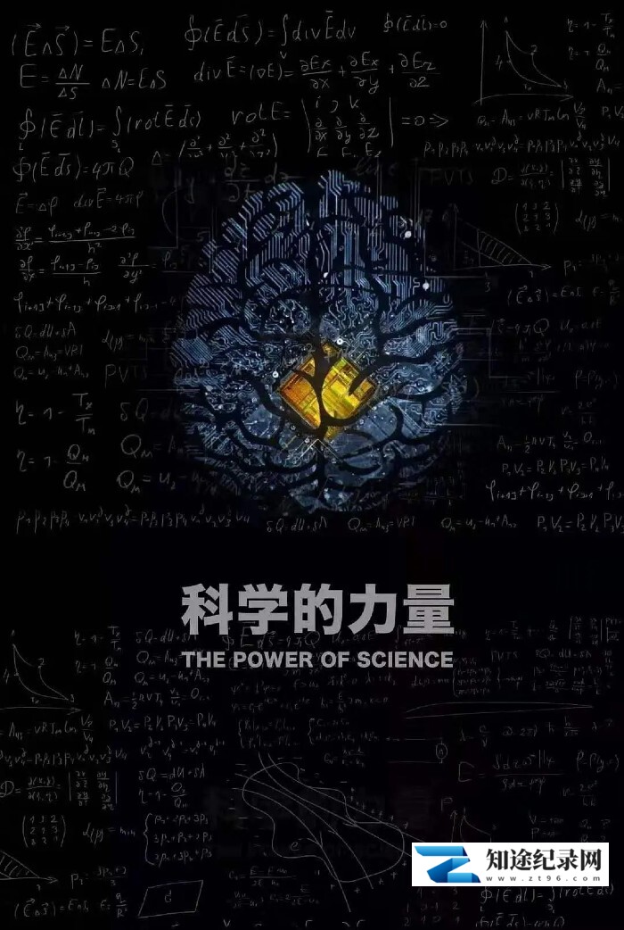 [CCTV]科学的力量 科学的力量-知途纪录片网盘资源下载
