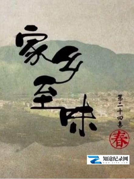 [CCTV]家乡至味2022·秋季篇 家乡至味2022·秋季篇-知途纪录片网盘资源下载