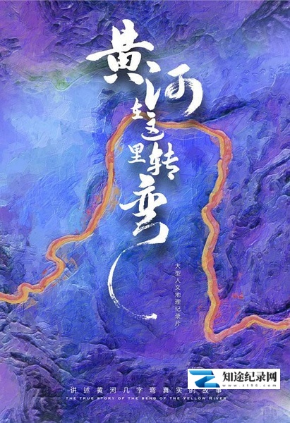 [其他]黄河在这里转弯 黄河在这里转弯-知途纪录片网盘资源下载