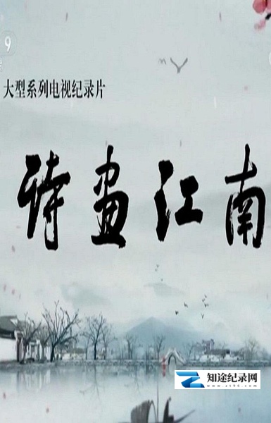[CCTV]诗画江南 诗画江南-知途纪录片网盘资源下载