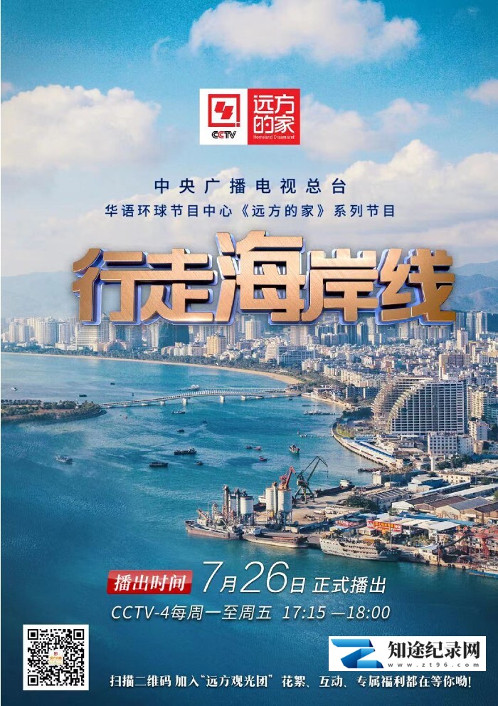 [CCTV]远方的家-行走海岸线 远方的家-行走海岸线-知途纪录片网盘资源下载