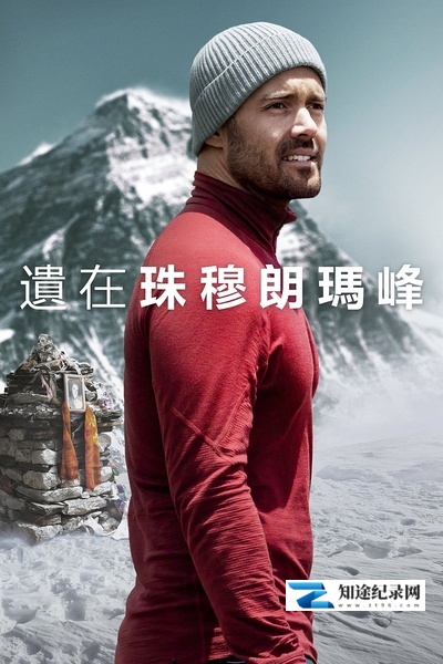 [Discovery]圣母峰消失之谜 Finding Michael-知途纪录片网盘资源下载