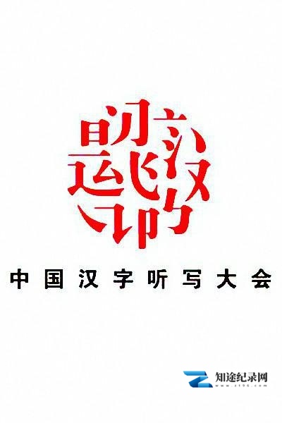 [CCTV]中国汉字听写大会 第三季 中国汉字听写大会 第三季-知途纪录片网盘资源下载