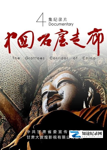 [CCTV]中国石窟走廊 the grottoes corridor of china-知途纪录片网盘资源下载