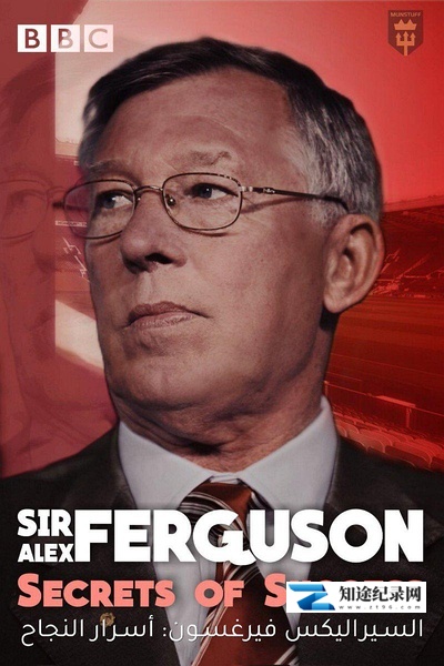 [BBC]亚历克斯-弗格森爵士：成功方程式 Sir Alex Ferguson: Secrets of Success-知途纪录片网盘资源下载