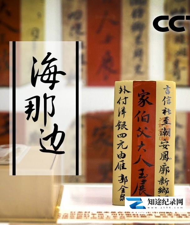 [其他]海那边：潮汕侨批-知途纪录片网盘资源下载