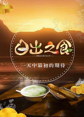 [CCTV]日出之食-知途纪录片网盘资源下载