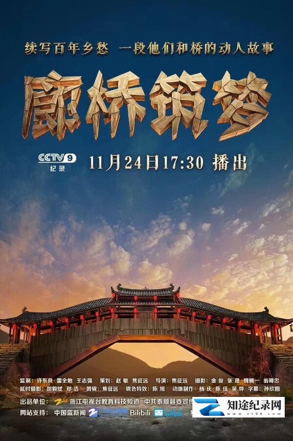 [CCTV]廊桥筑梦-知途纪录片网盘资源下载