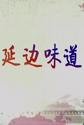 [CCTV]延边味道-知途纪录片网盘资源下载