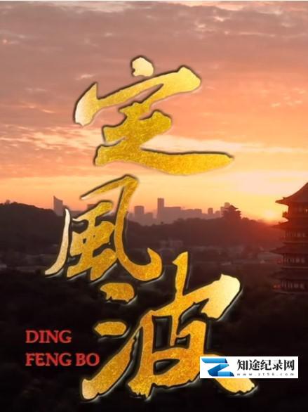[其他]定风波-知途纪录片网盘资源下载