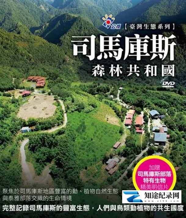 [PTS]司马库斯：森林共和国 司馬庫斯：森林共和國-知途纪录片网盘资源下载