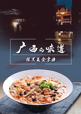 [CCTV]广西的味道-知途纪录片网盘资源下载