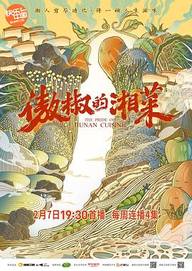[其他]傲椒的湘菜-知途纪录片网盘资源下载