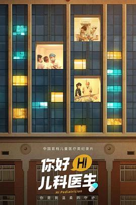 [其他]你好，儿科医生-知途纪录片网盘资源下载