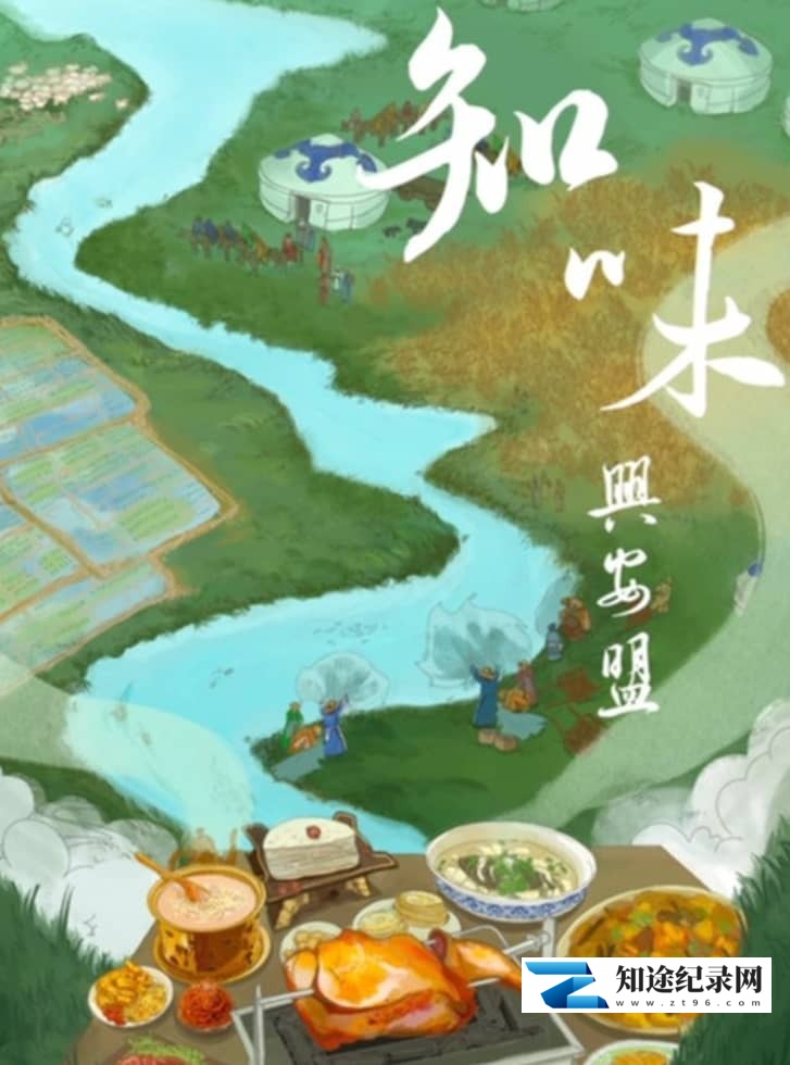 国产纪录片《知味兴安盟 2022》全4集 国语中字 4K超清/2160P/MP4/8.82G 内蒙古美食文化-知途纪录片网盘资源下载
