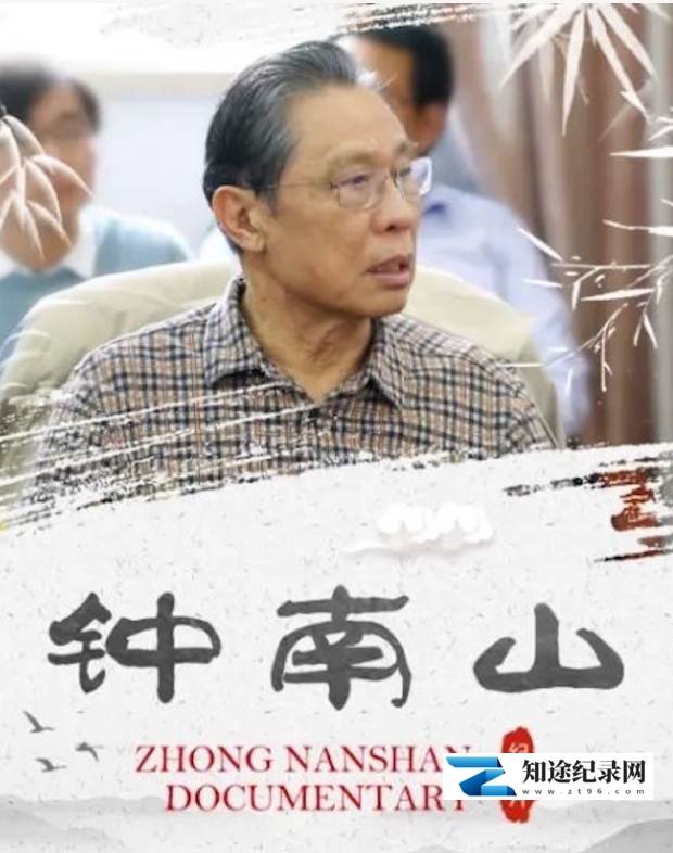 [其他]钟南山-知途纪录片网盘资源下载