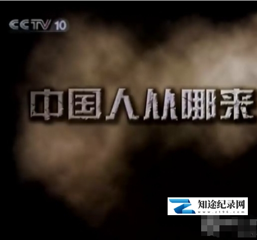 [CCTV]中国人从哪里来 2011-知途纪录片网盘资源下载