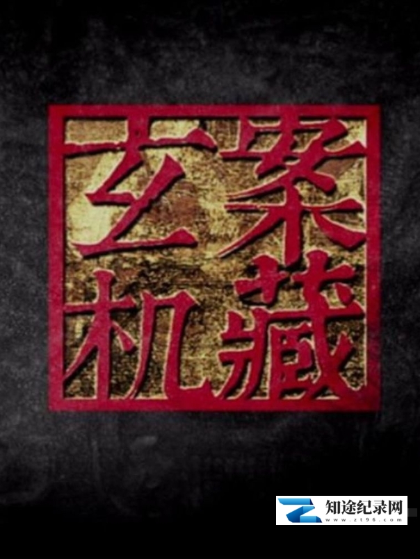 [CCTV]案藏玄机-知途纪录片网盘资源下载
