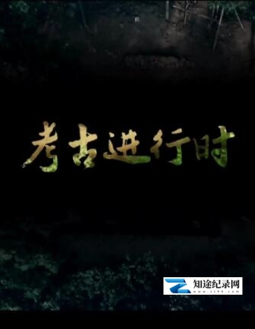 [CCTV]2023考古进行时  全季-知途纪录片网盘资源下载