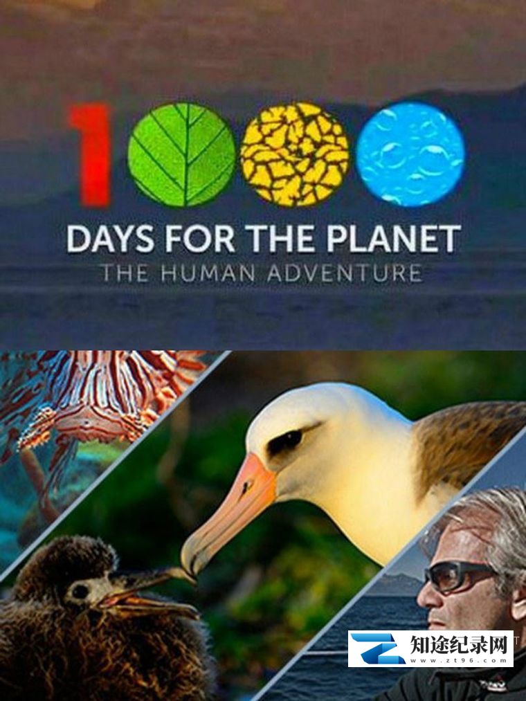 [其他]地球觉醒之旅 第二季 1000 Days for the Planet: Human Adventure 2013-知途纪录片网盘资源下载