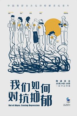 [CCTV]我们如何对抗抑郁-知途纪录片网盘资源下载