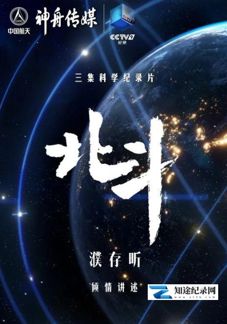 [CCTV]北斗-知途纪录片网盘资源下载