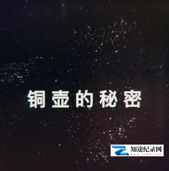 [其他]探索发现：铜壶的秘密-知途纪录片网盘资源下载