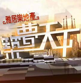 [凤凰卫视]筑梦天下 2023年节目-知途纪录片网盘资源下载