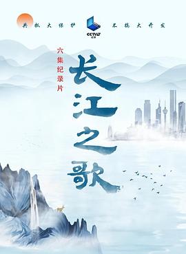 [其他]长江之歌-知途纪录片网盘资源下载