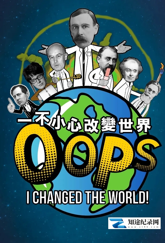 [Curiosity]一不小心改變世界 第一季 Oops, I Changed the World Season 1-知途纪录片网盘资源下载