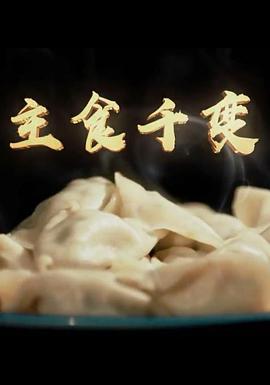 [CCTV]主食千变-知途纪录片网盘资源下载