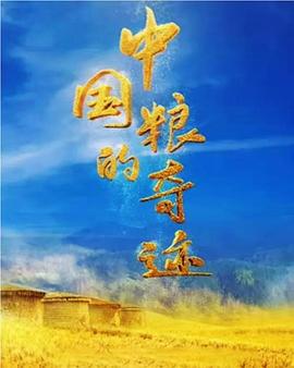[其他]中国粮的奇迹-知途纪录片网盘资源下载