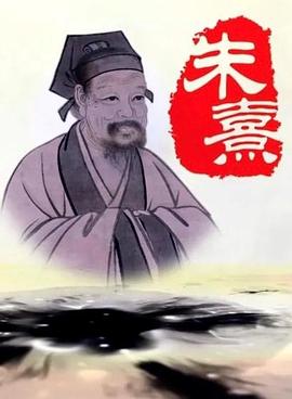 [CCTV]朱熹-知途纪录片网盘资源下载