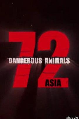 [Netflix]72种危险动物——亚洲篇 第一季 72 Dangerous Animals – Asia Season 1-知途纪录片网盘资源下载
