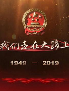 [CCTV]我们走在大路上-知途纪录片网盘资源下载