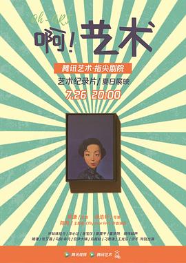 [其他]啊！艺术 AH-ART-知途纪录片网盘资源下载